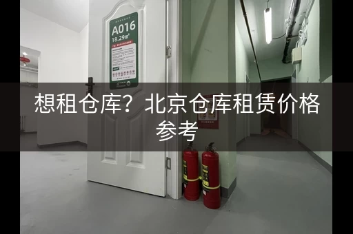 想租仓库？北京仓库租赁价格参考