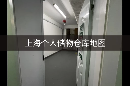 上海个人储物仓库地图，浦东、普陀、黄浦全覆盖