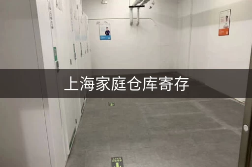 上海家庭仓库寄存，价格透明，服务到位！