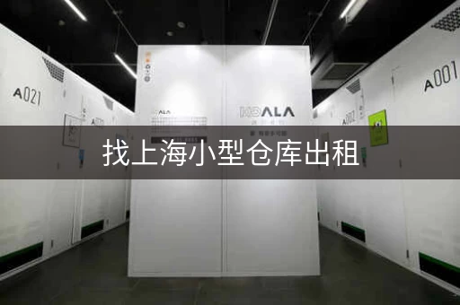 找上海小型仓库出租，就选性价比高的中城自存仓