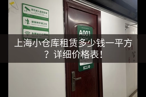 上海小仓库租赁多少钱一平方？详细价格表！