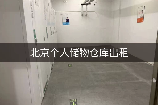 北京个人储物仓库出租，周边居民首选，安全可靠