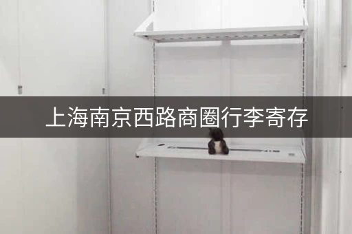 上海南京西路商圈行李寄存，方便快捷又省钱