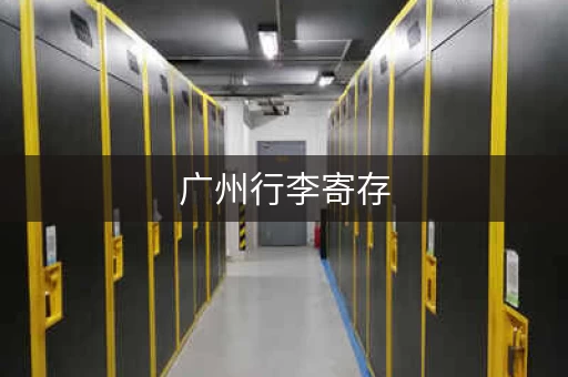 广州行李寄存，途简单让你的旅行更轻松！