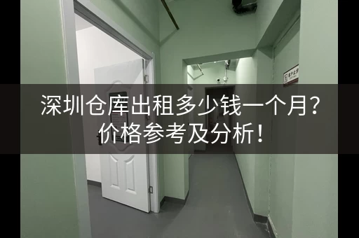 深圳仓库出租多少钱一个月？价格参考及分析！