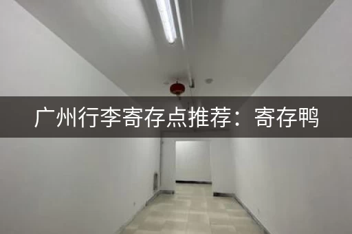 广州行李寄存点推荐：寄存鸭，60多个寄存点任你选