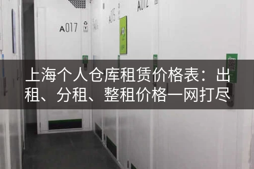上海个人仓库租赁价格表：出租、分租、整租价格一网打尽