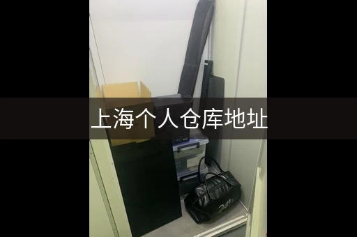 上海个人仓库地址，北新泾商圈光大安石