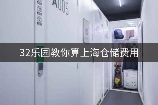 32乐园教你算上海仓储费用，超详细！
