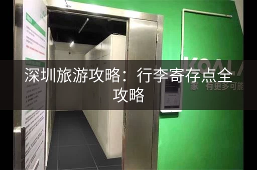 深圳旅游攻略：行李寄存点全攻略