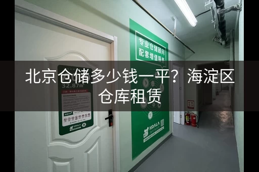 北京仓储多少钱一平？海淀区仓库租赁