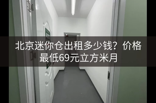 北京迷你仓出租多少钱？价格最低69元立方米月
