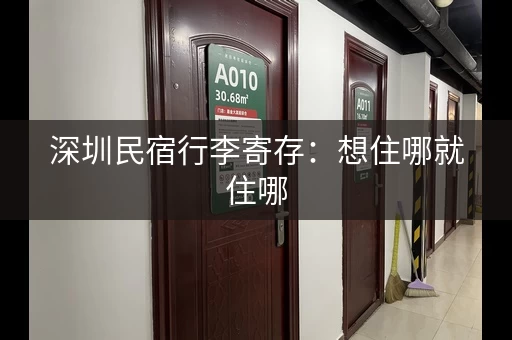 深圳民宿行李寄存：想住哪就住哪，行李先放这