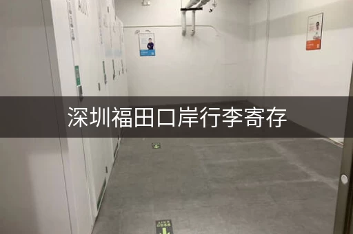 深圳福田口岸行李寄存，地铁站自助存包柜值得体验