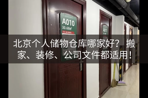北京个人储物仓库哪家好？ 搬家、装修、公司文件都适用！