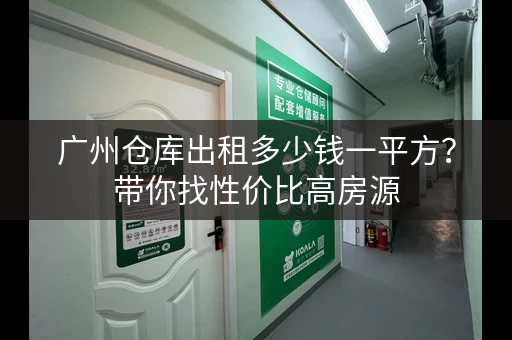 广州仓库出租多少钱一平方？带你找性价比高房源