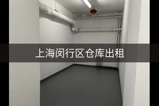 上海闵行区仓库出租，价格透明，优质服务，值得信赖