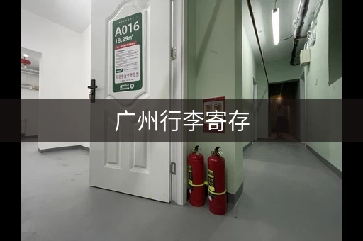 广州行李寄存，找“途简单”省心又放心