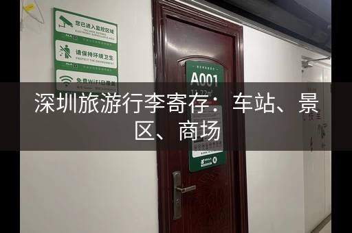 深圳旅游行李寄存：车站、景区、商场，方便省心！