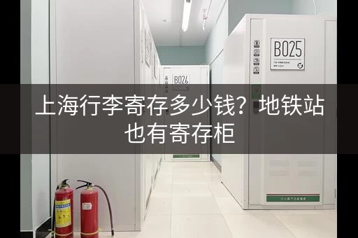 上海行李寄存多少钱？地铁站也有寄存柜