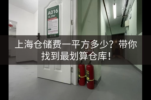上海仓储费一平方多少？带你找到最划算仓库！