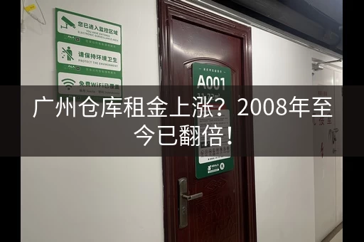 广州仓库租金上涨？2008年至今已翻倍！