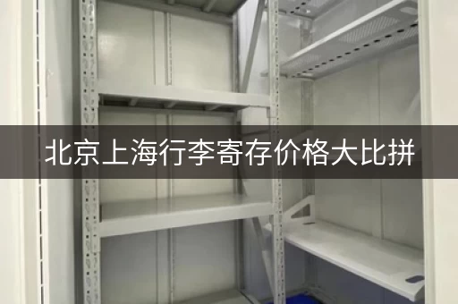 北京上海行李寄存价格大比拼，你该怎么选？