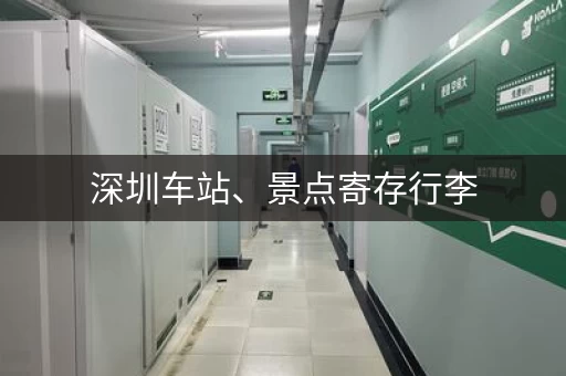 深圳车站、景点寄存行李，方便快捷不用愁！