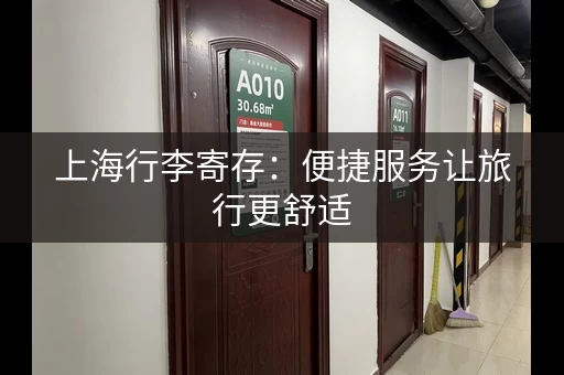 上海行李寄存：便捷服务让旅行更舒适