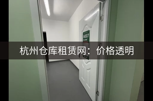杭州仓库租赁网：价格透明，安全可靠，值得信赖！