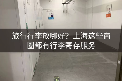 旅行行李放哪好？上海这些商圈都有行李寄存服务