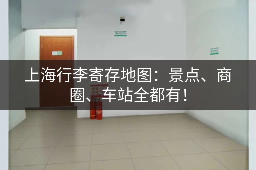 上海行李寄存地图：景点、商圈、车站全都有！