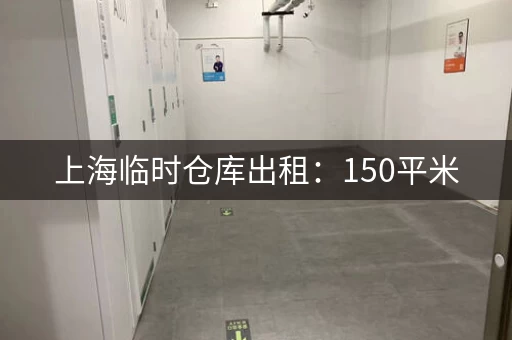 上海临时仓库出租：150平米，可租1年，价格优惠