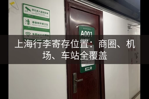 上海行李寄存位置：商圈、机场、车站全覆盖