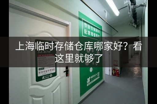 上海临时存储仓库哪家好？看这里就够了